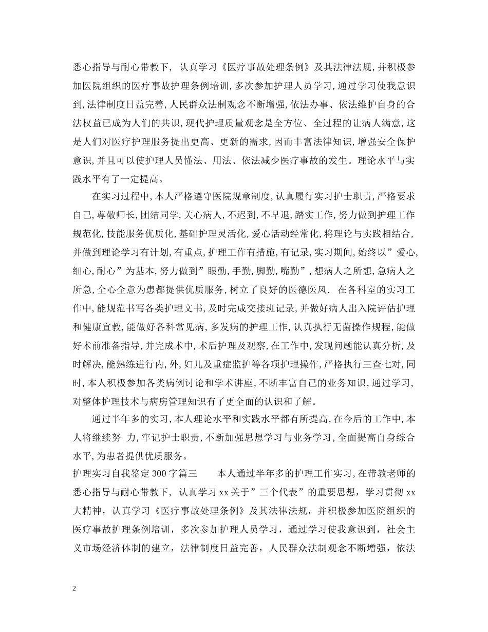 护理实习自我鉴定300字 _第2页