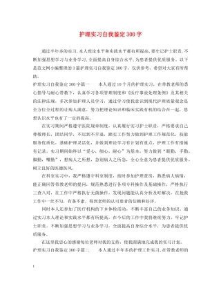 护理实习自我鉴定300字 