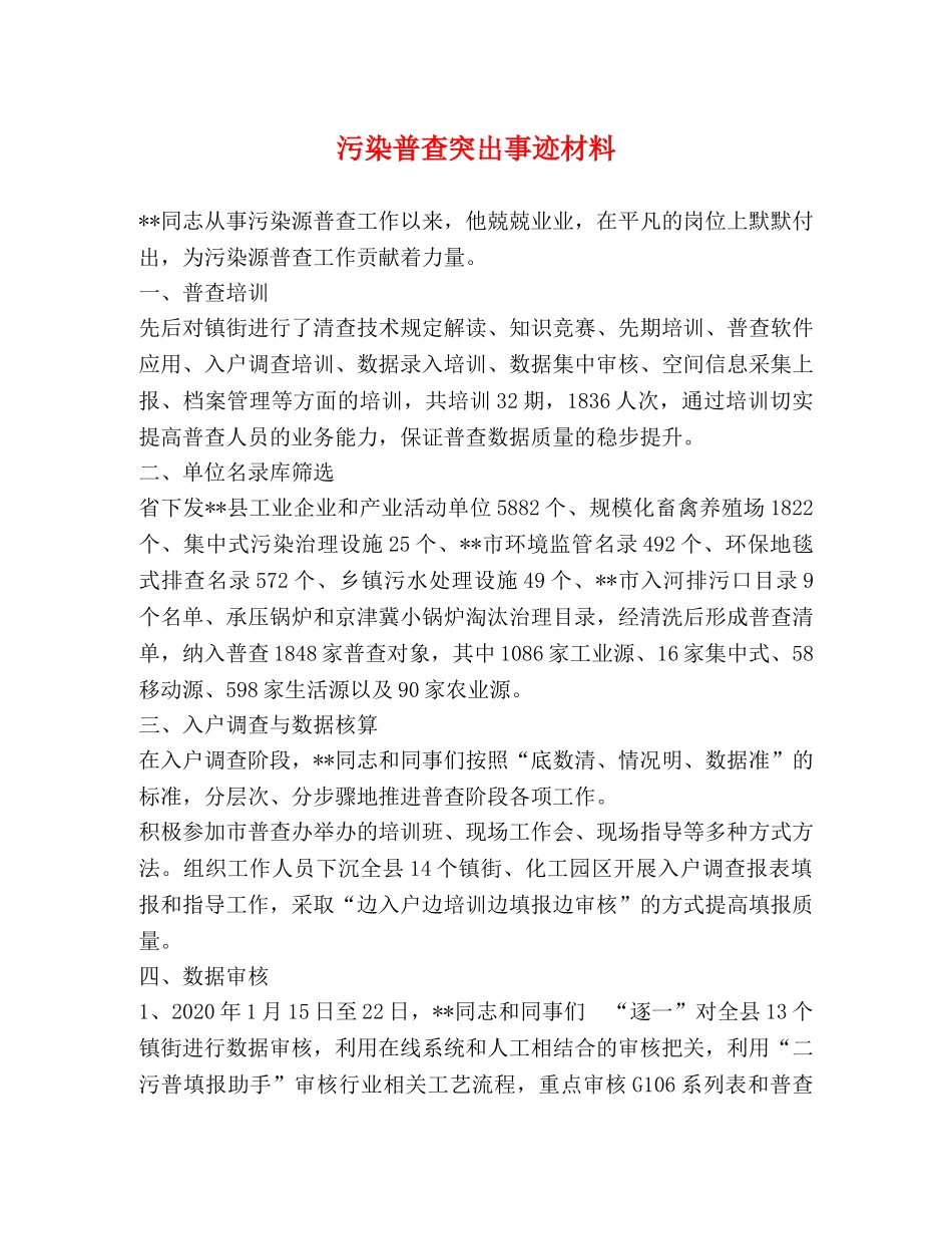 污染普查突出事迹材料 _第1页