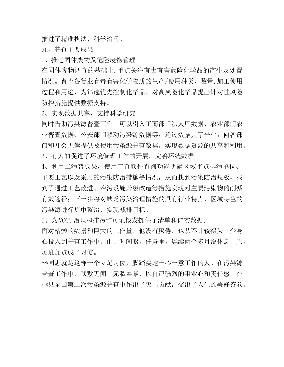 污染普查突出事迹材料 _第3页