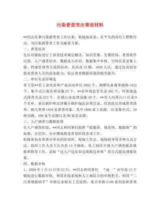 污染普查突出事迹材料 