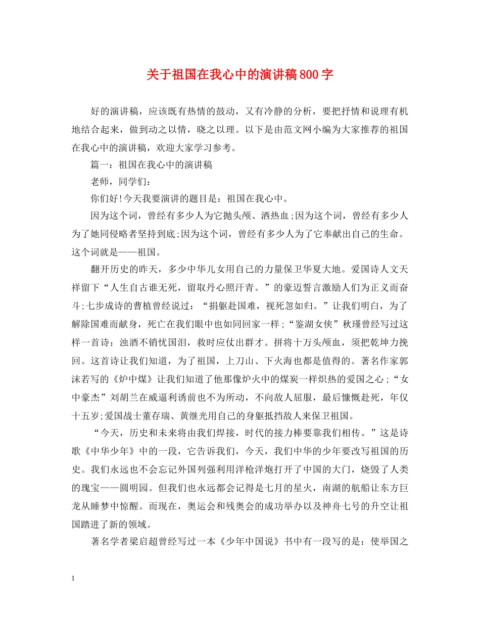 关于祖国在我心中的演讲稿800字 _第1页