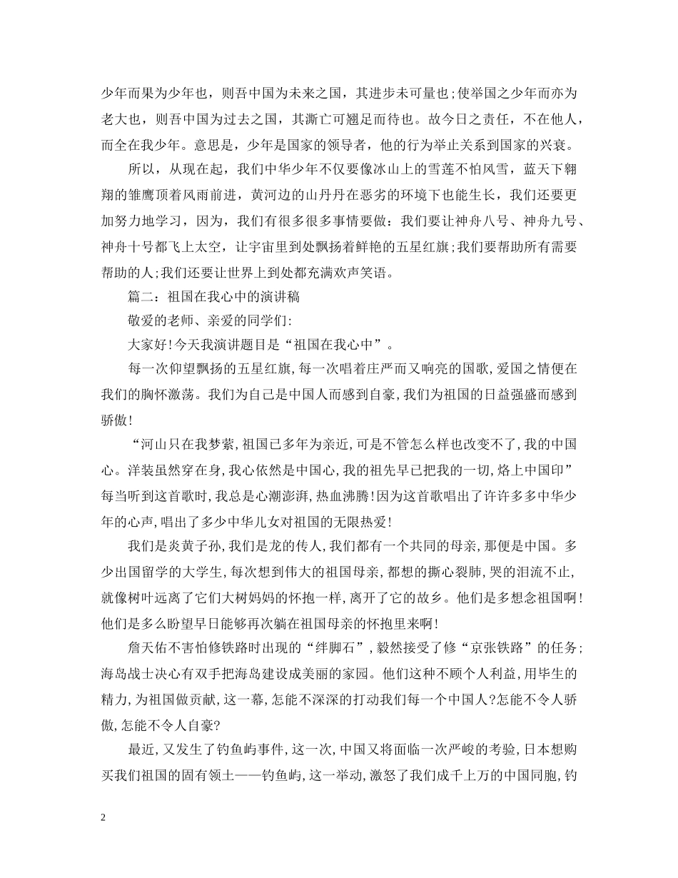 关于祖国在我心中的演讲稿800字 _第2页