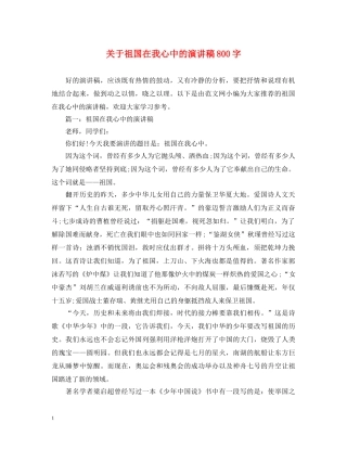 关于祖国在我心中的演讲稿800字 