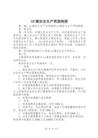 XX镇安全生产奖惩制度