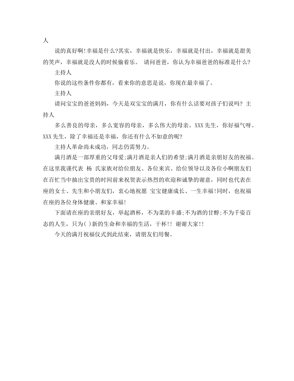 满月酒主持人开幕致辞 _第2页