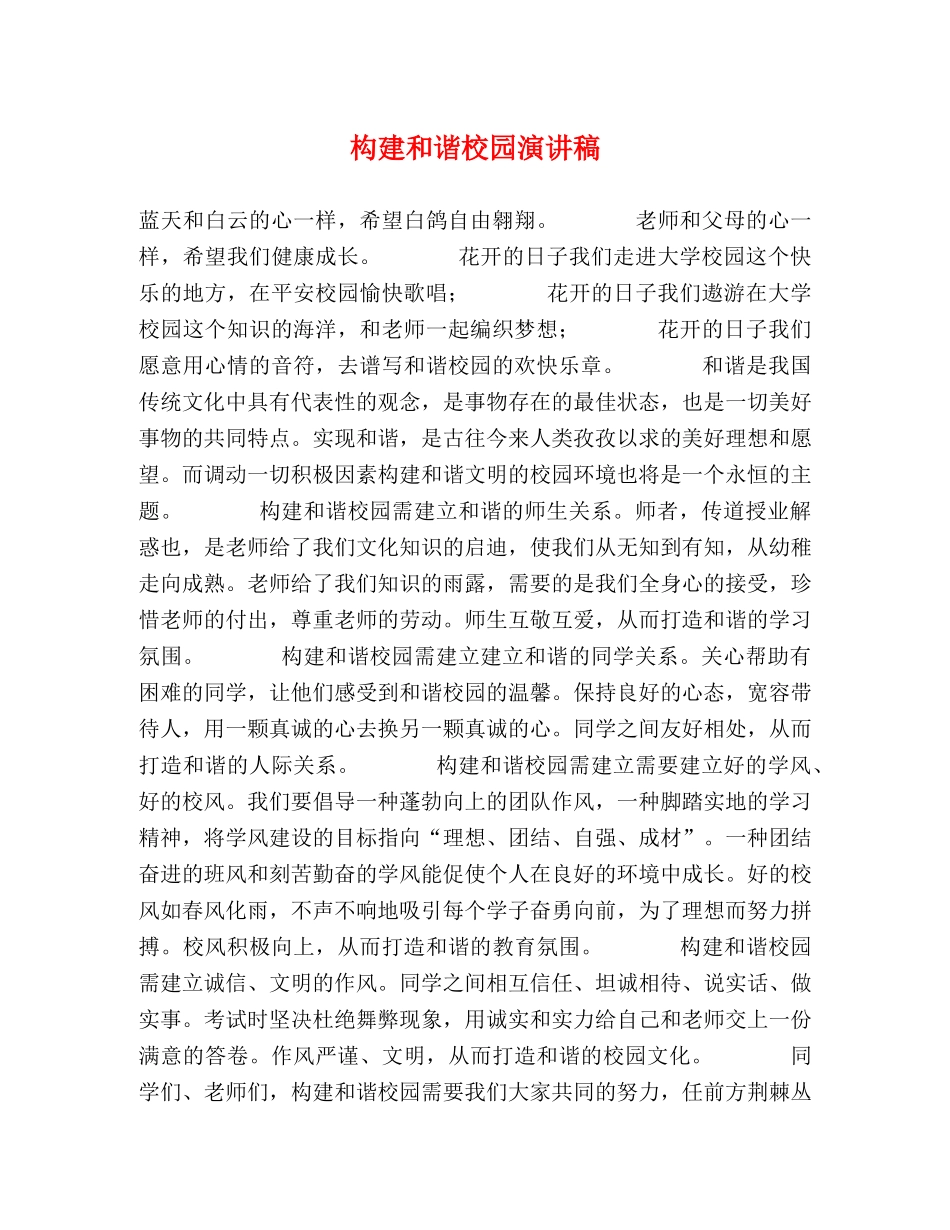 构建和谐校园演讲稿 _第1页