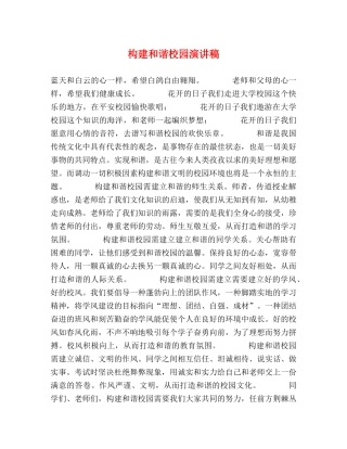 构建和谐校园演讲稿 