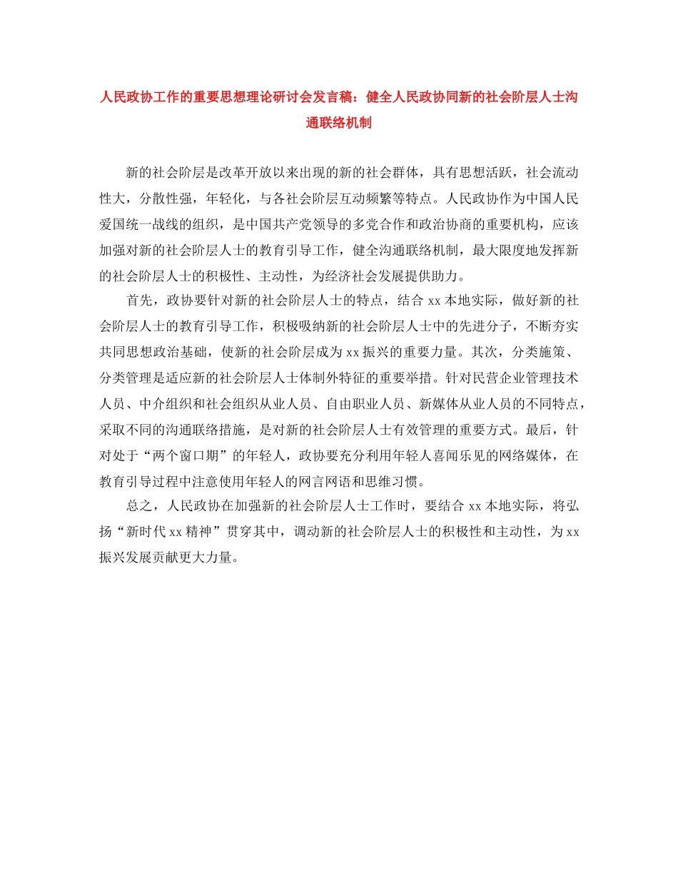 人民政协工作的重要思想理论研讨会发言稿健全人民政协同新的社会阶层人士沟通联络机制 _第1页