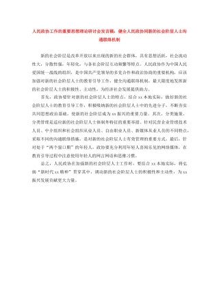 人民政协工作的重要思想理论研讨会发言稿健全人民政协同新的社会阶层人士沟通联络机制 