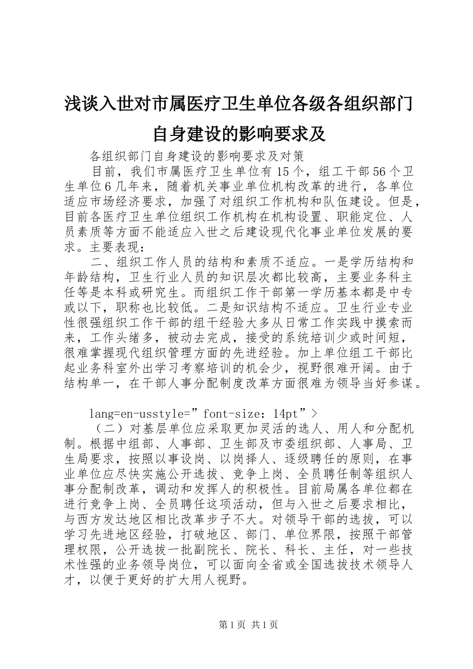 浅谈入世对市属医疗卫生单位各级各组织部门自身建设的影响要求及_第1页