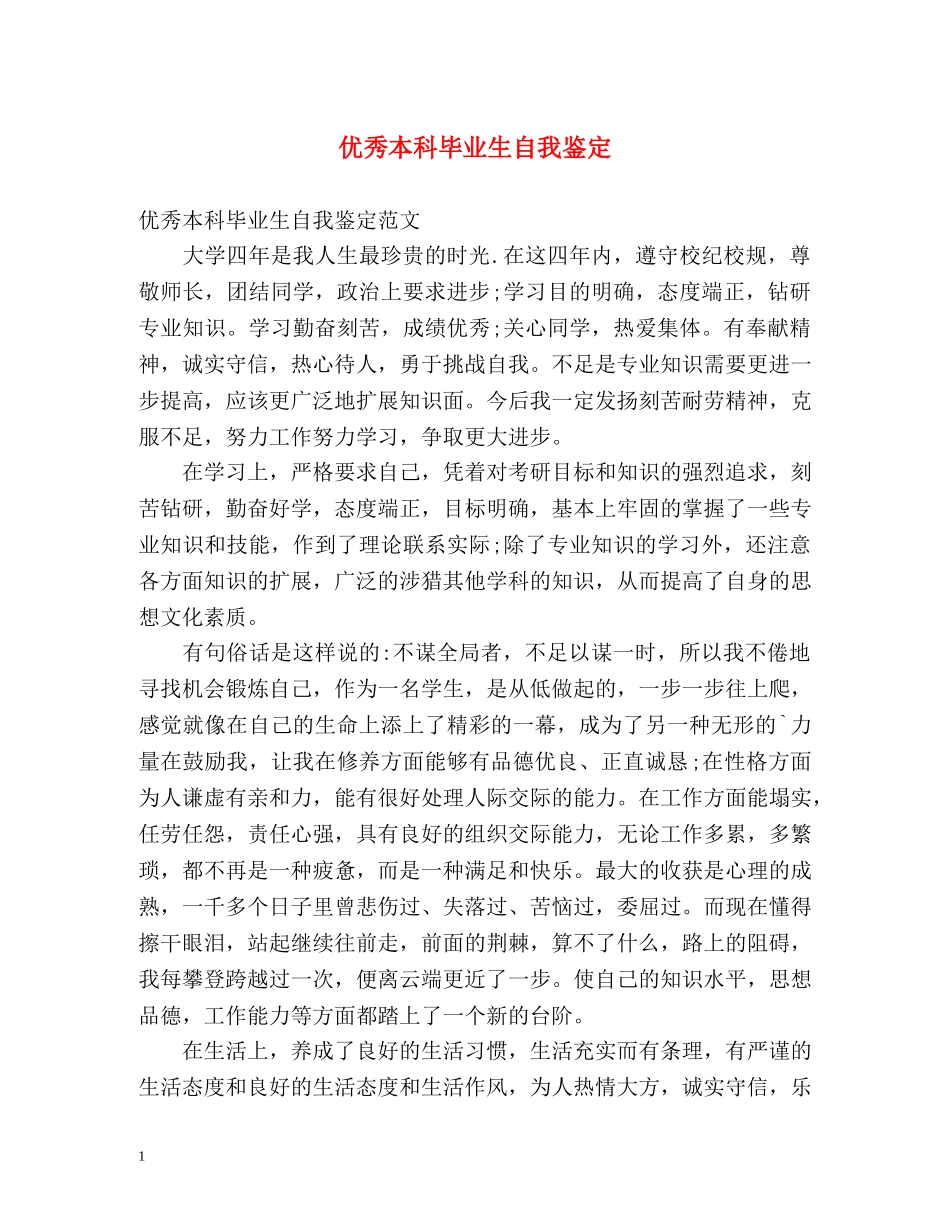 优秀本科毕业生自我鉴定 _第1页