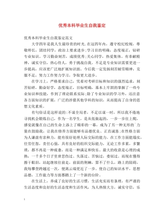 优秀本科毕业生自我鉴定 