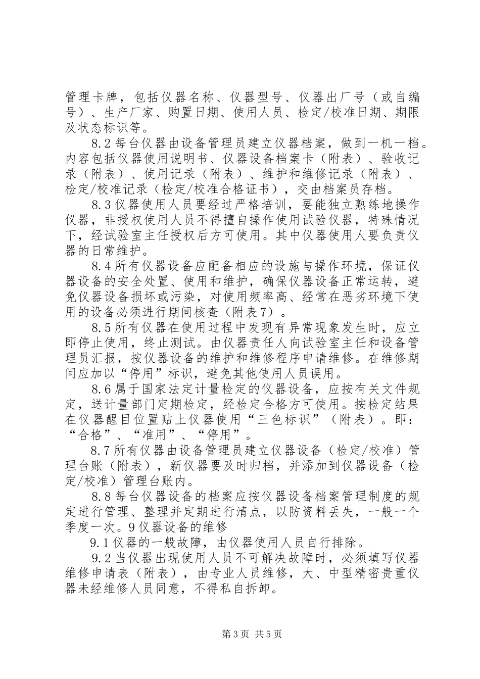 试验仪器设备管理制度5则范文_第3页