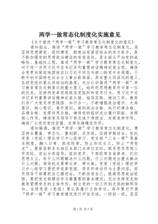 两学一做常态化制度化实施意见