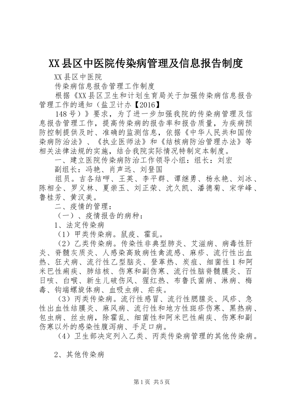 XX县区中医院传染病管理及信息报告制度_第1页