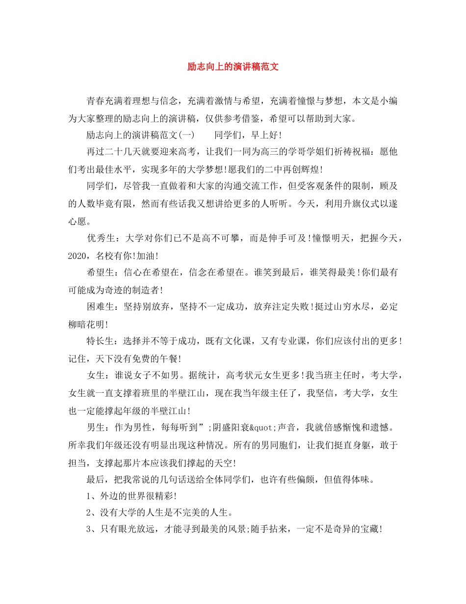 励志向上的演讲稿范文 _第1页