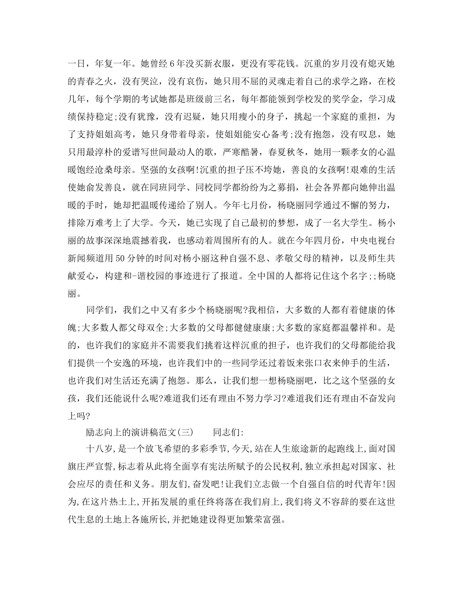 励志向上的演讲稿范文 _第3页