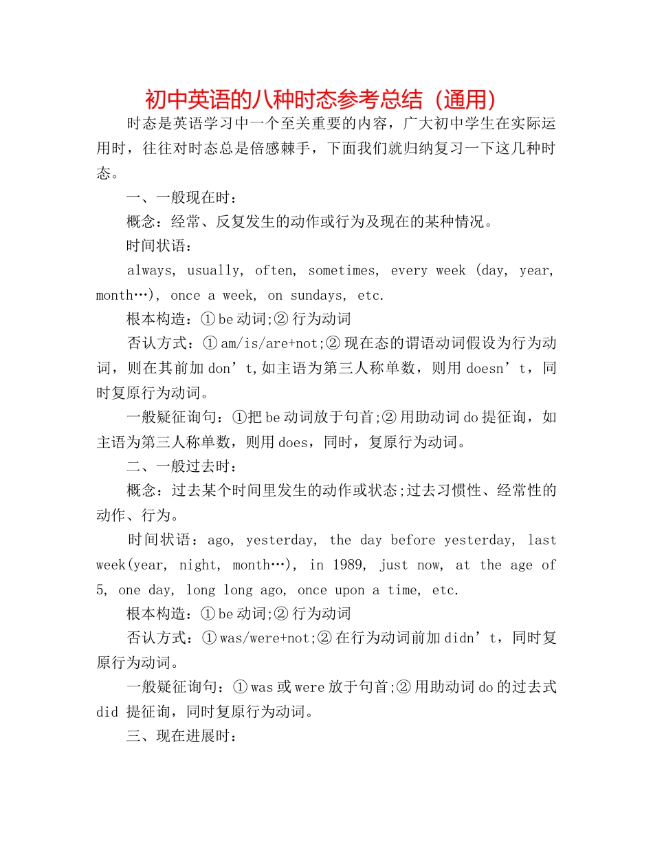 初中英语的八种时态参考总结（通用） _第1页