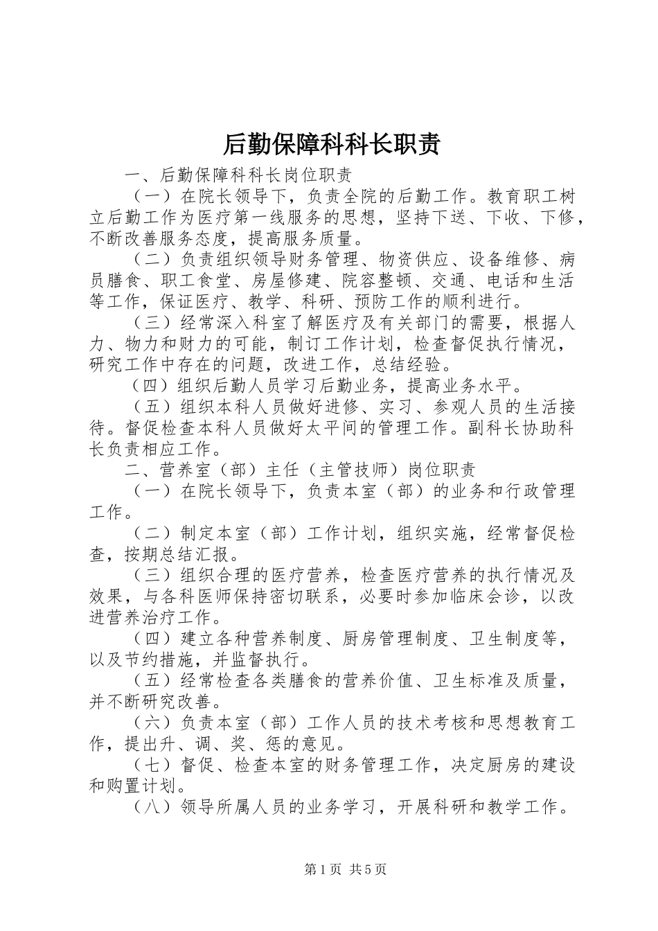 后勤保障科科长职责_第1页