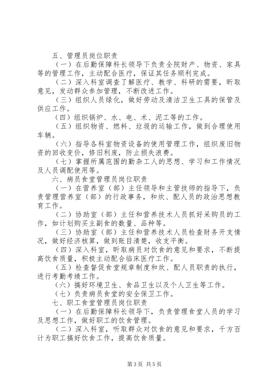 后勤保障科科长职责_第3页