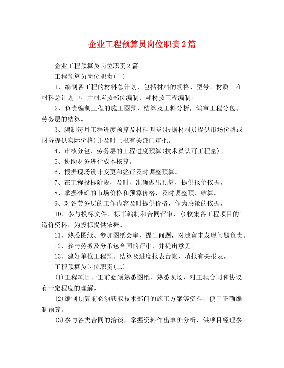 企业工程预算员岗位职责2篇 _第1页
