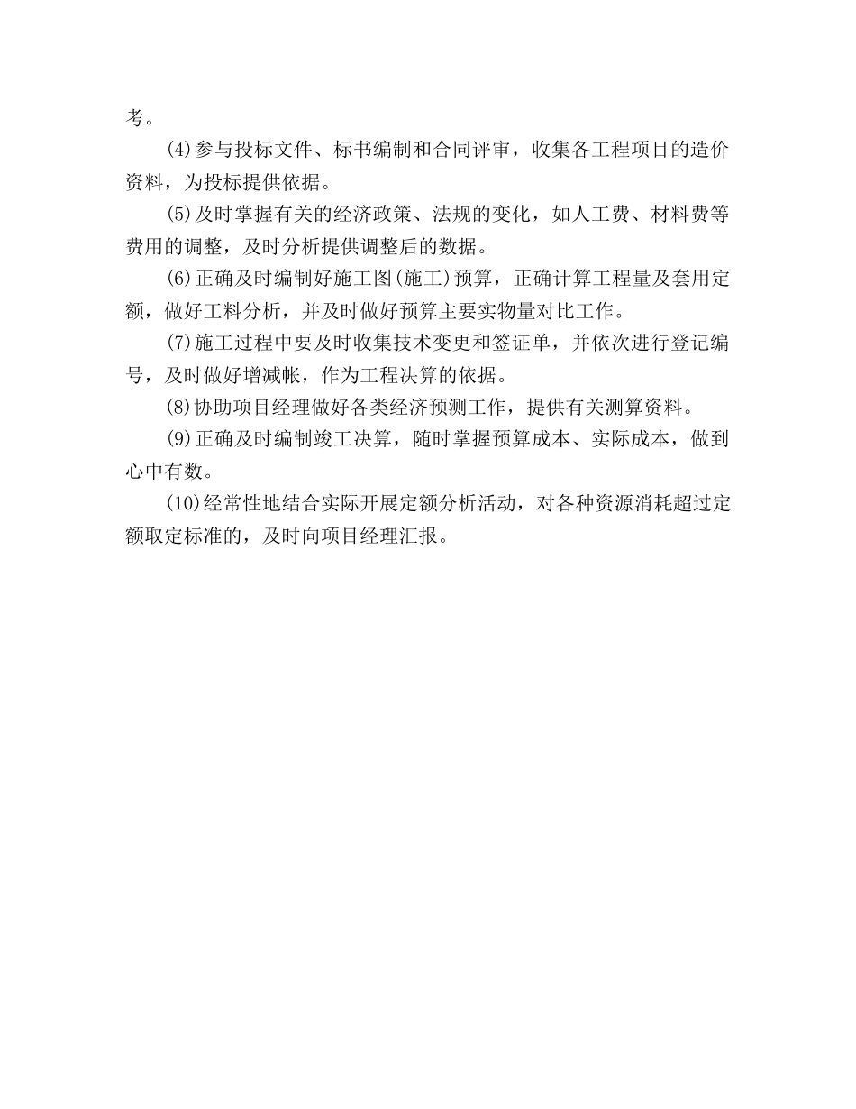 企业工程预算员岗位职责2篇 _第2页