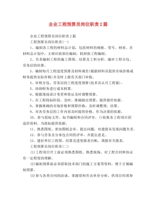 企业工程预算员岗位职责2篇 