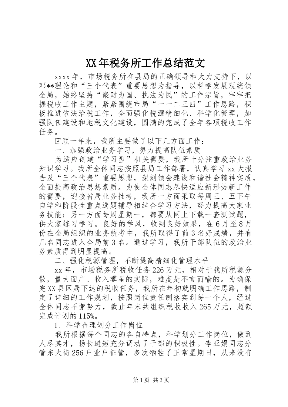 XX年税务所工作总结范文_第1页