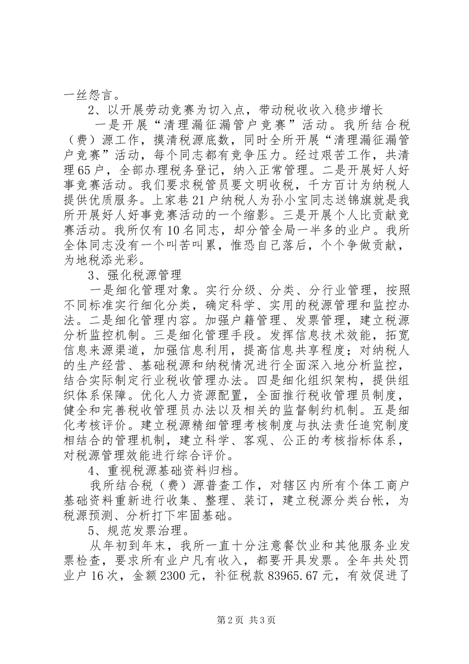 XX年税务所工作总结范文_第2页