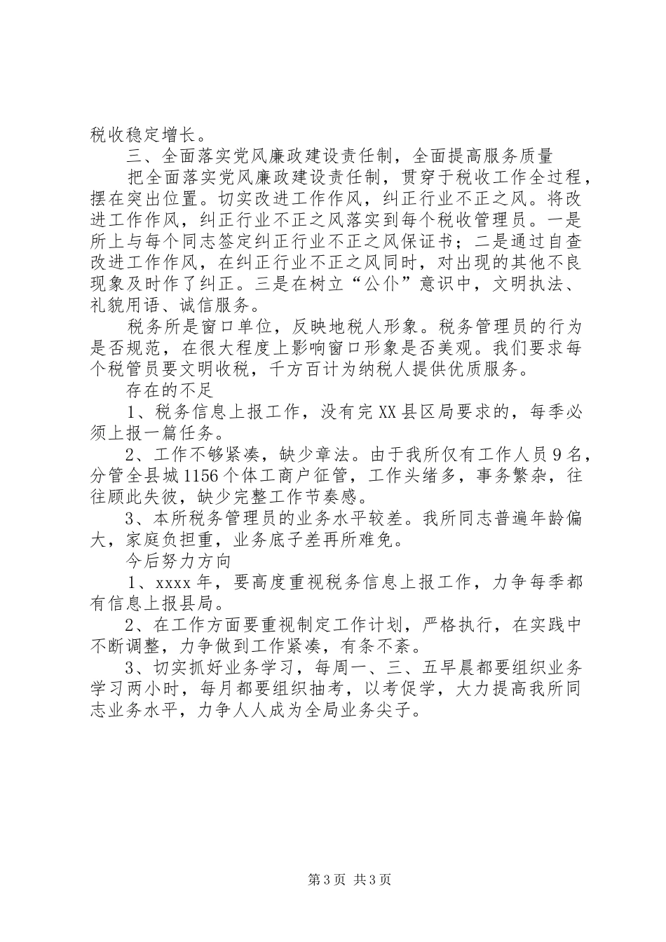 XX年税务所工作总结范文_第3页
