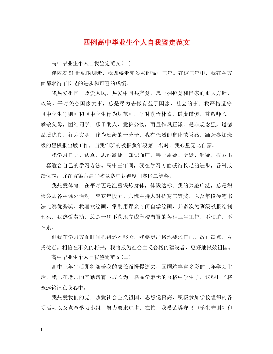 四例高中毕业生个人自我鉴定范文 _第1页