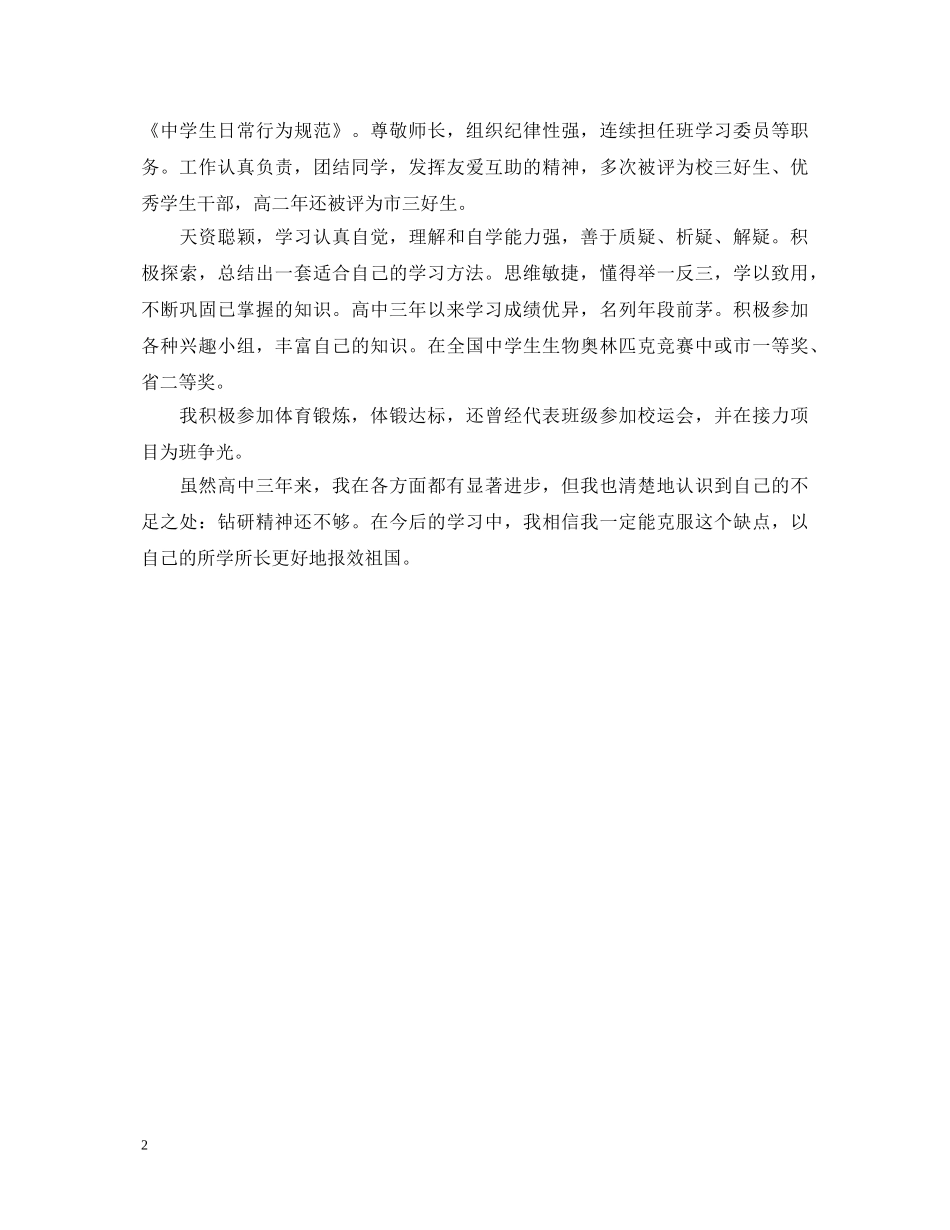 四例高中毕业生个人自我鉴定范文 _第2页