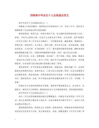 四例高中毕业生个人自我鉴定范文 
