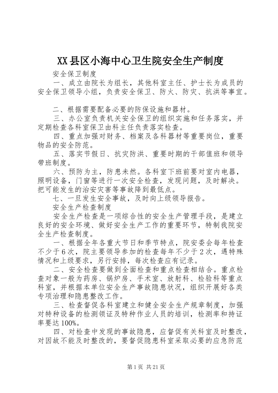XX县区小海中心卫生院安全生产制度_第1页