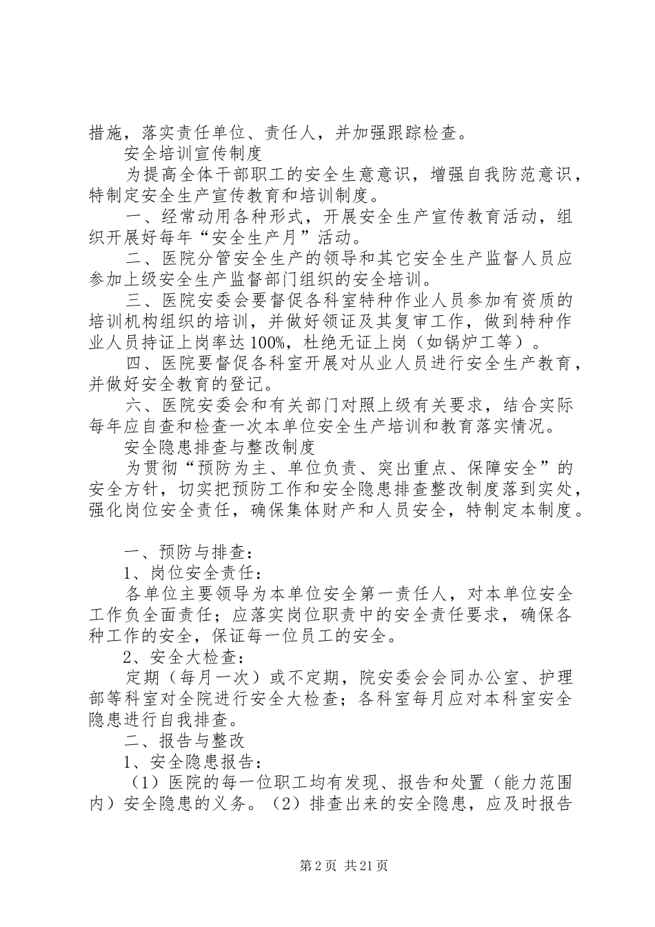 XX县区小海中心卫生院安全生产制度_第2页