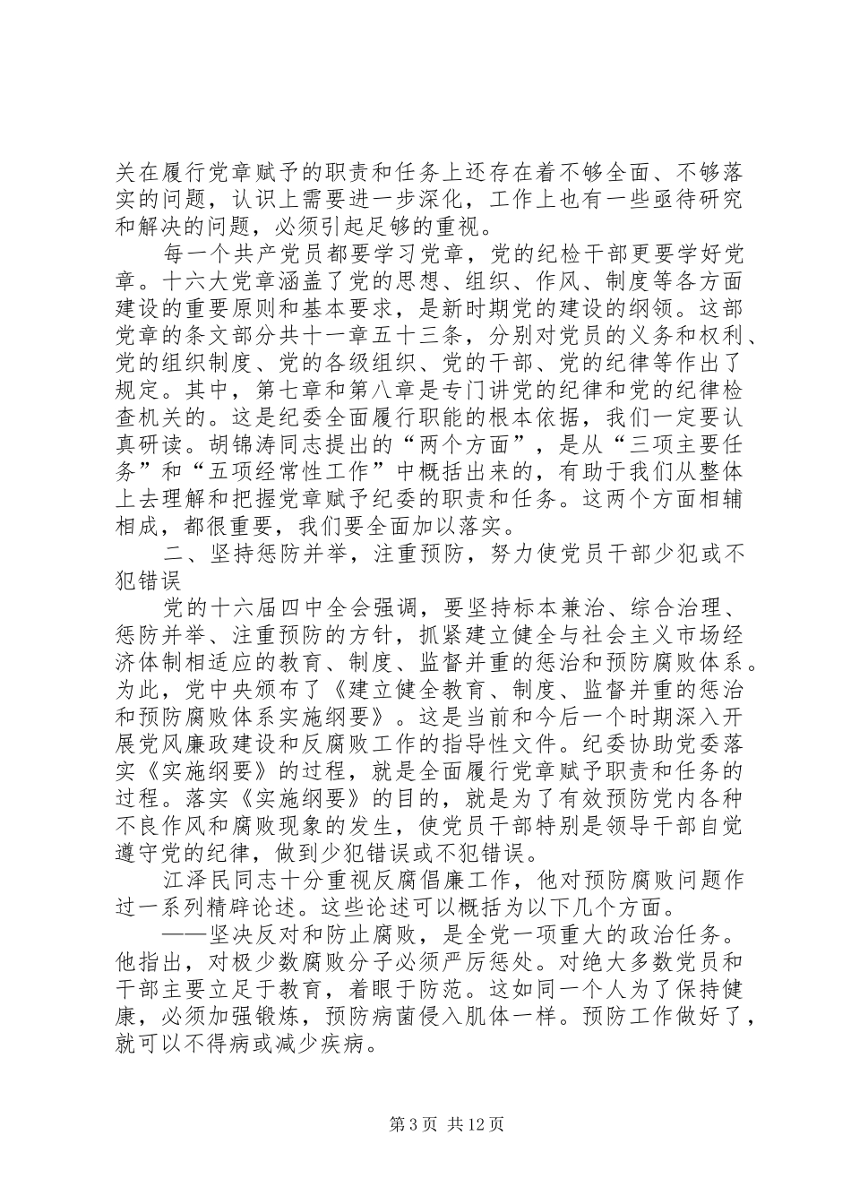 全面履行党章赋予的职责和任务_第3页