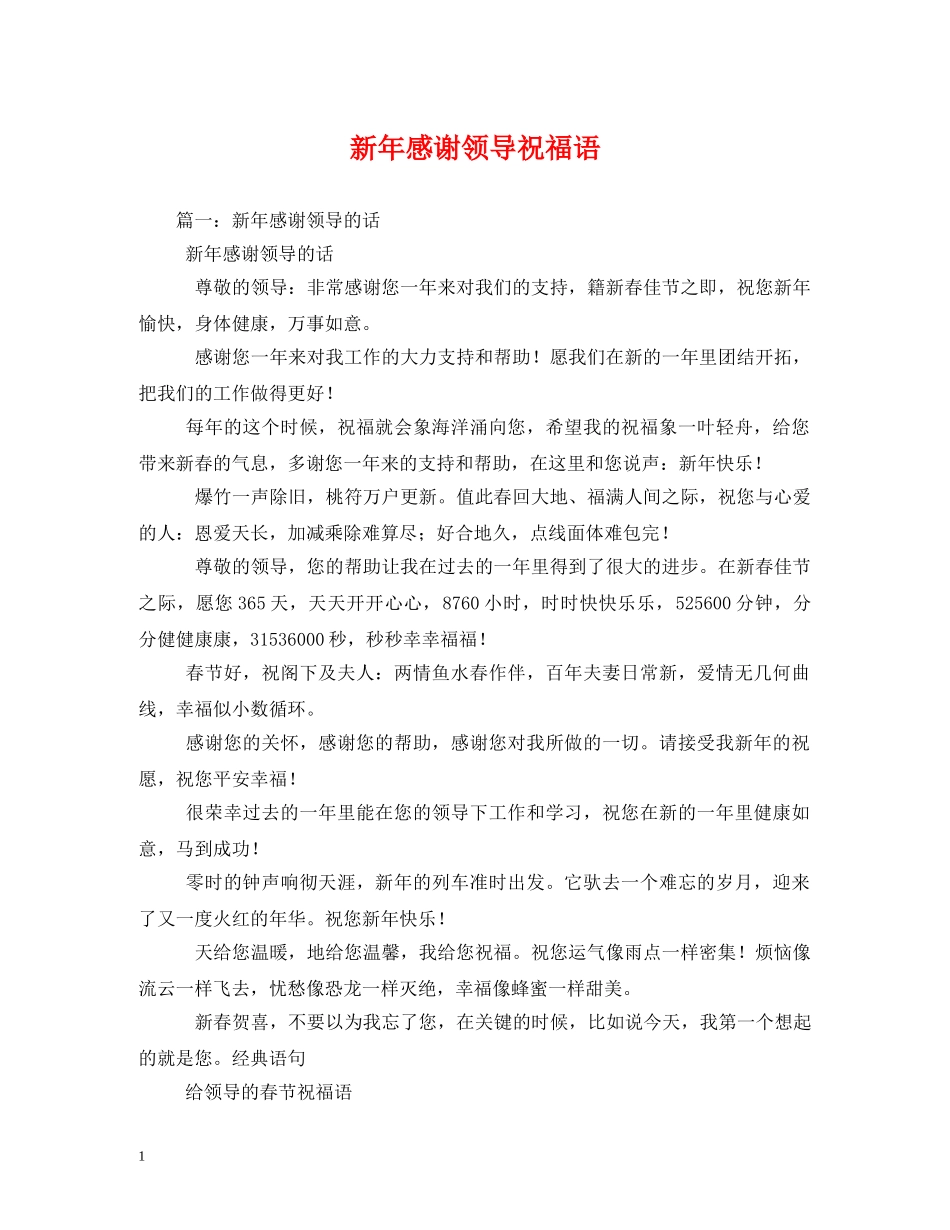 新年感谢领导祝福语 _第1页