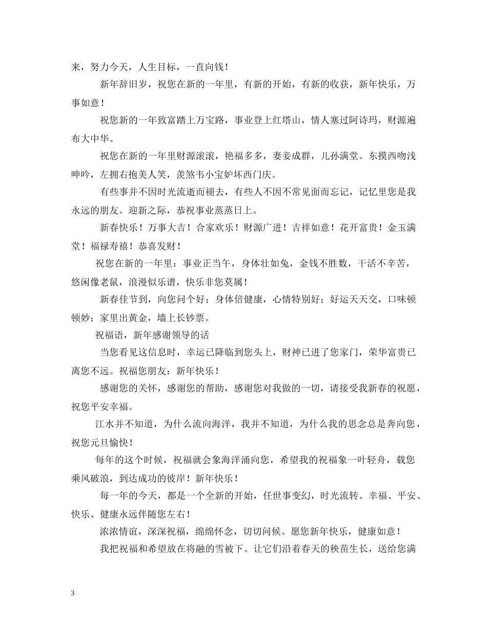 新年感谢领导祝福语 _第3页