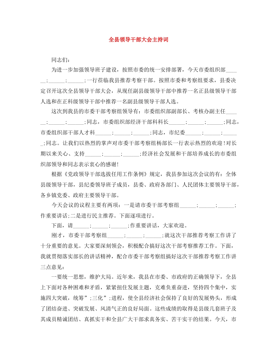 全县领导干部大会主持词 _第1页