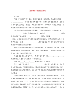 全县领导干部大会主持词 