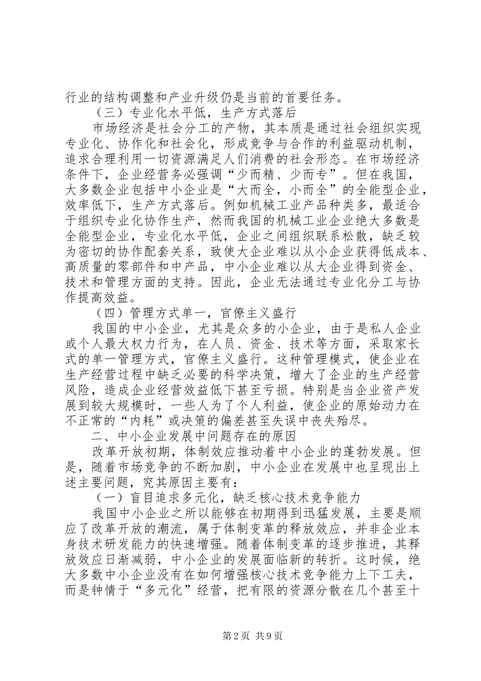 论中小企业制度创新与发展_第2页