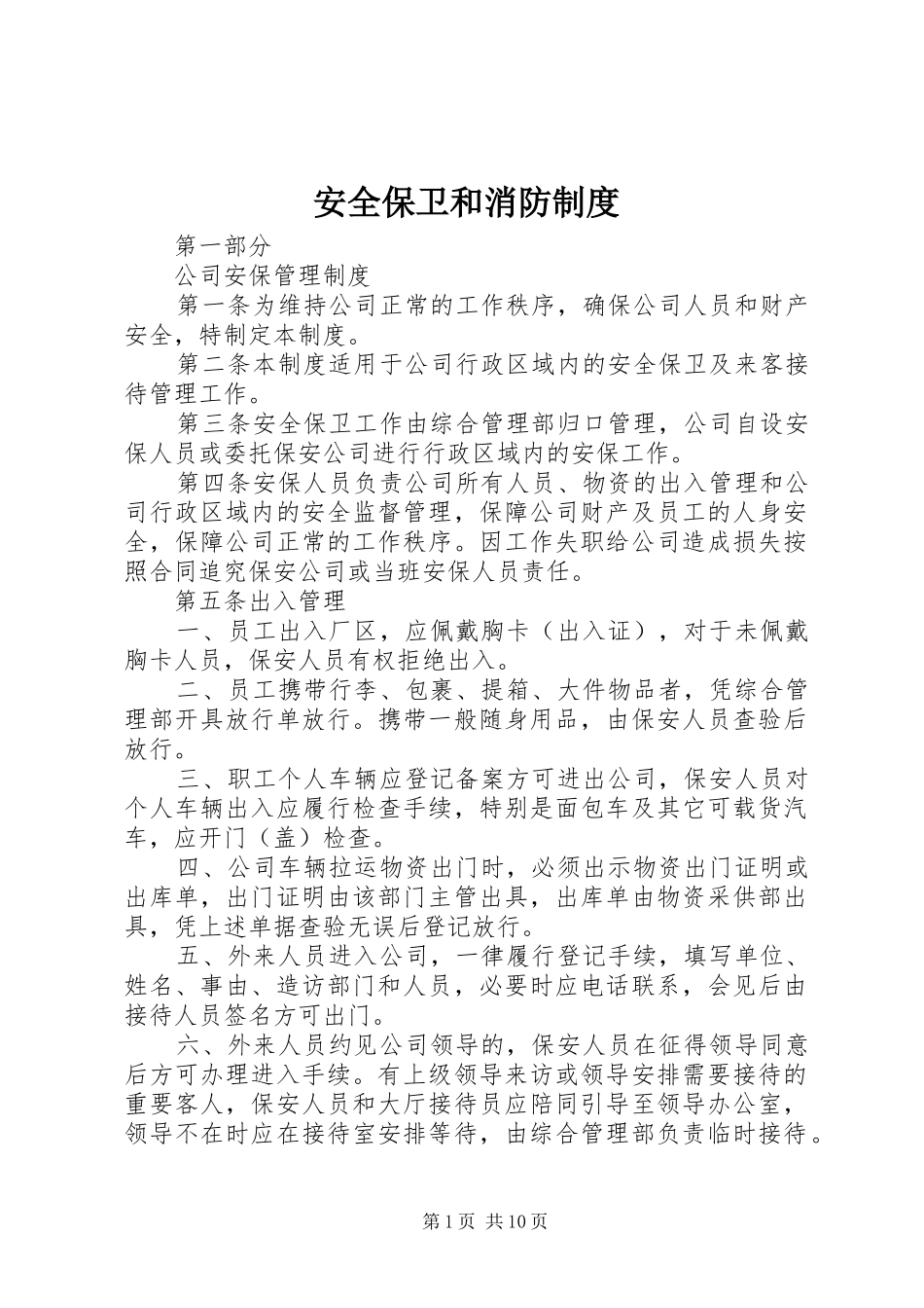 安全保卫和消防制度_第1页