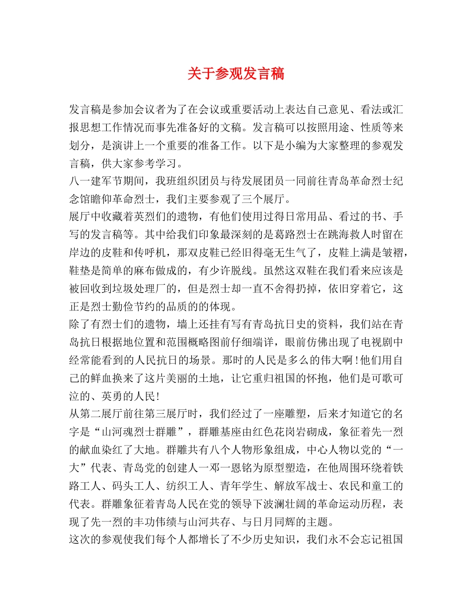 关于参观发言稿 _第1页