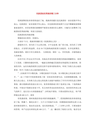 民族团结优秀演讲稿三分钟 