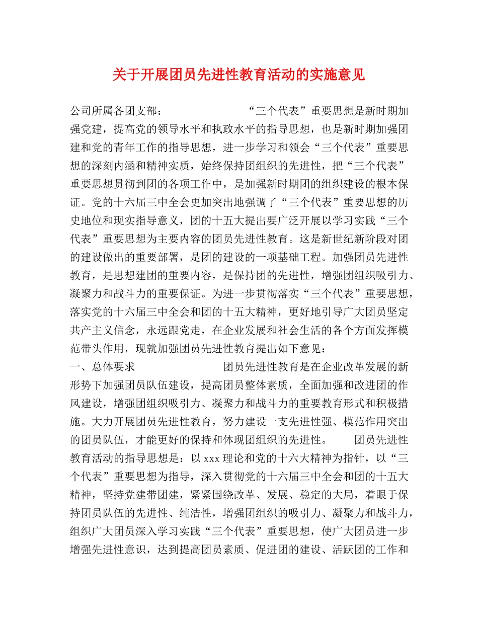 关于开展团员先进性教育活动的实施意见 _第1页