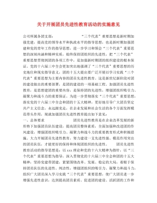 关于开展团员先进性教育活动的实施意见 