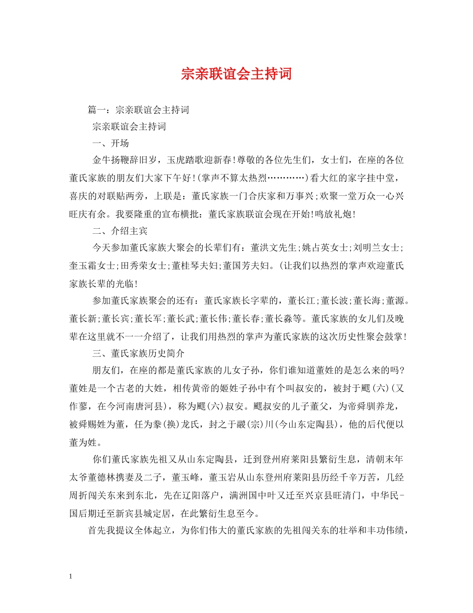 宗亲联谊会主持词 _第1页