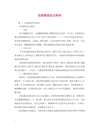 宗亲联谊会主持词 