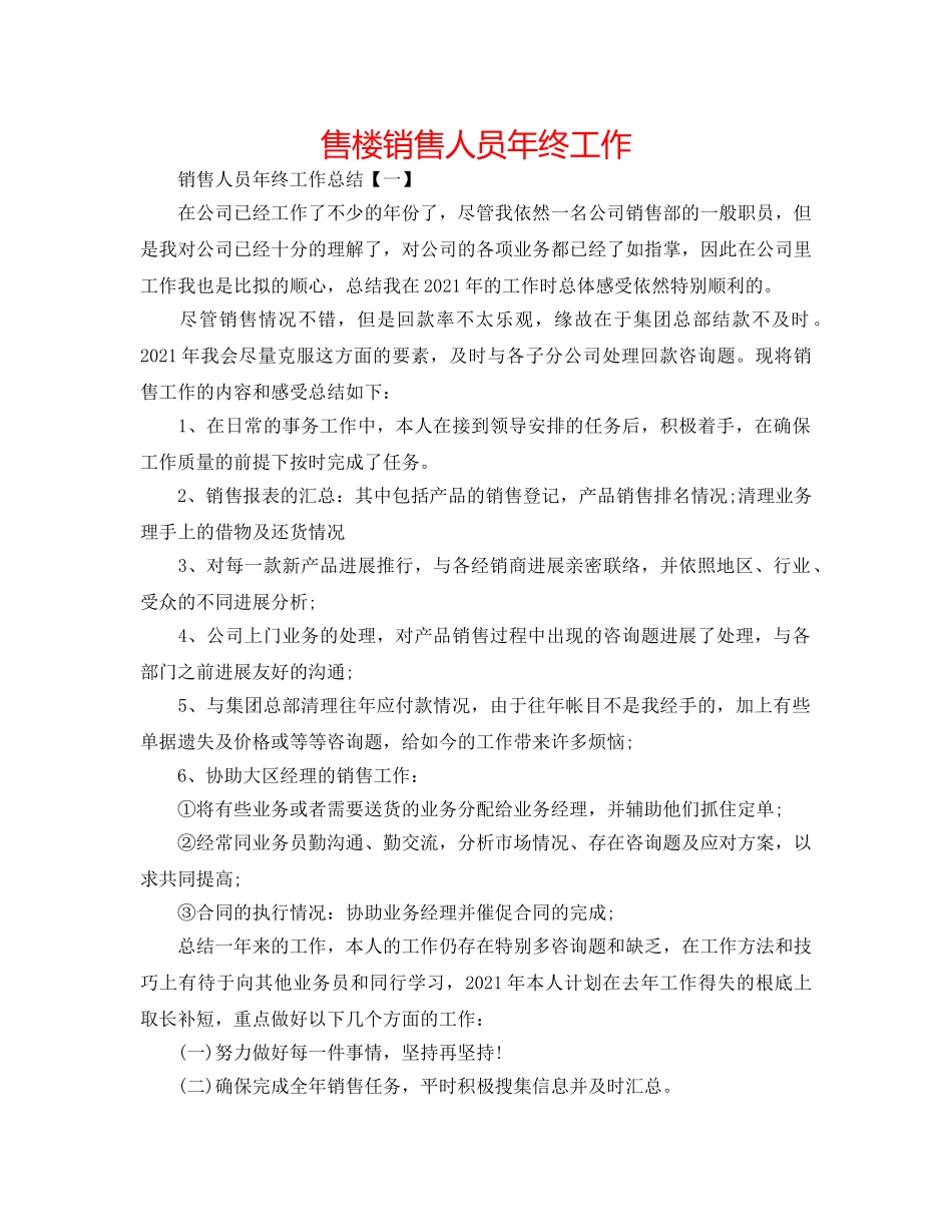 售楼销售人员年终工作 _第1页